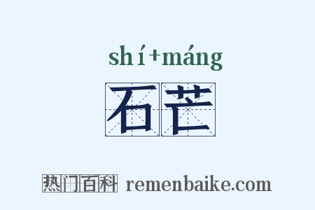 石芒是什么意思的图片